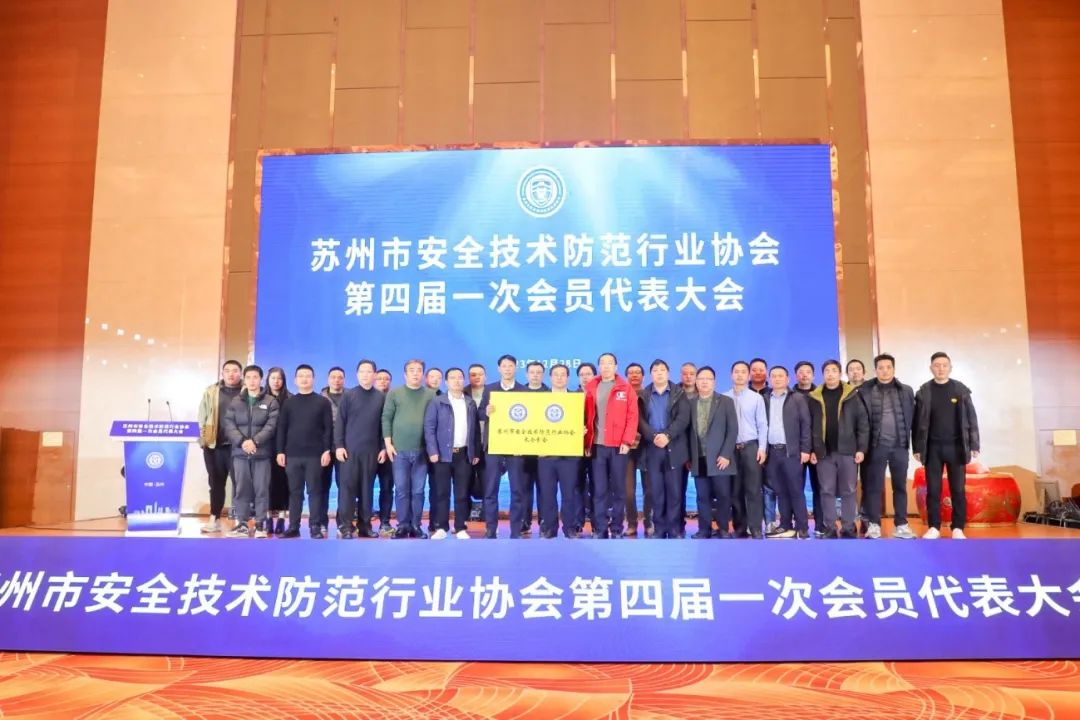 恭喜我司入选成为苏州安防理事单位成员！